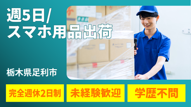 株式会社バイトレ 週5日/スマホ用品出荷の工場求人・派遣情報 | ジョバディ工場