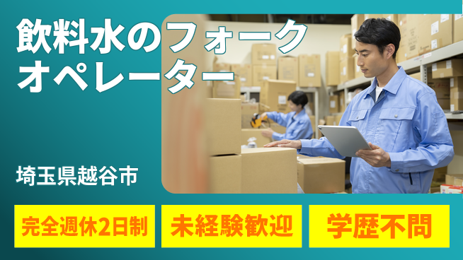 株式会社バイトレ 週5日/飲料水リフトの工場求人・派遣情報 | ジョバディ工場