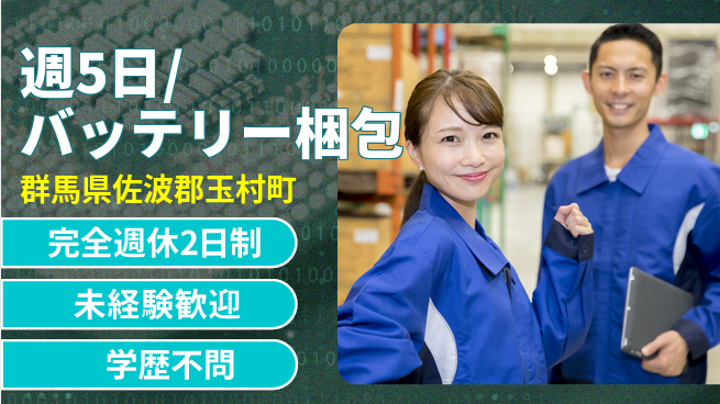 株式会社バイトレ 週5日/バッテリー梱包の工場求人・派遣情報 | ジョバディ工場