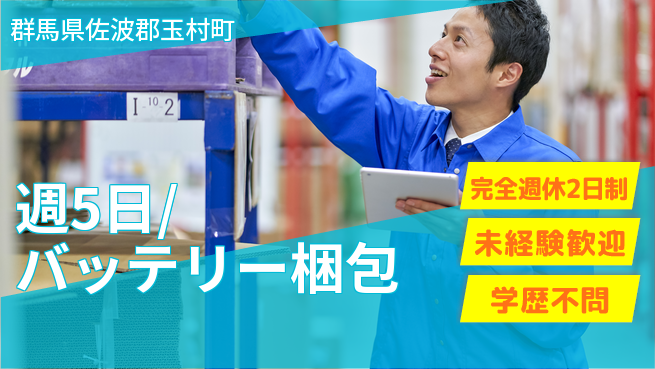 株式会社バイトレ 週5日/バッテリー梱包の工場求人・派遣情報 | ジョバディ工場