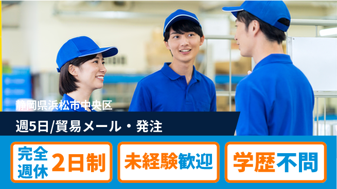 株式会社バイトレ 週5日/貿易メール・発注の工場求人・派遣情報 | ジョバディ工場