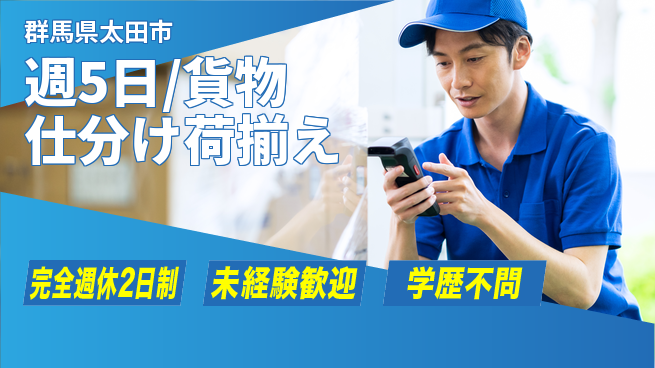 株式会社バイトレ 週5日/貨物仕分け荷揃えの工場求人・派遣情報 | ジョバディ工場