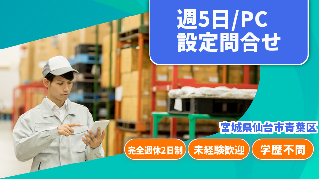 株式会社バイトレ 週5日/PC設定問合せの工場求人・派遣情報 | ジョバディ工場