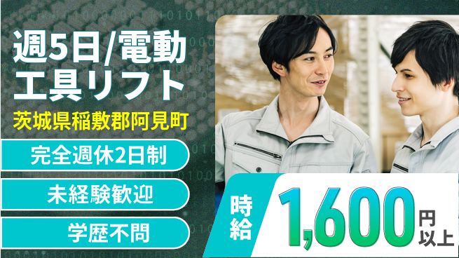株式会社バイトレ 週5日/電動工具リフトの工場求人・派遣情報 | ジョバディ工場