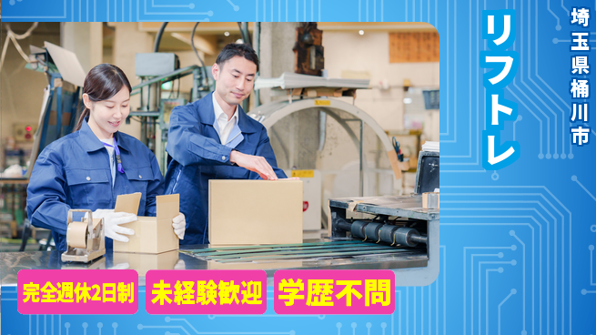 株式会社バイトレ 週5日/倉庫内リフトの工場求人・派遣情報 | ジョバディ工場