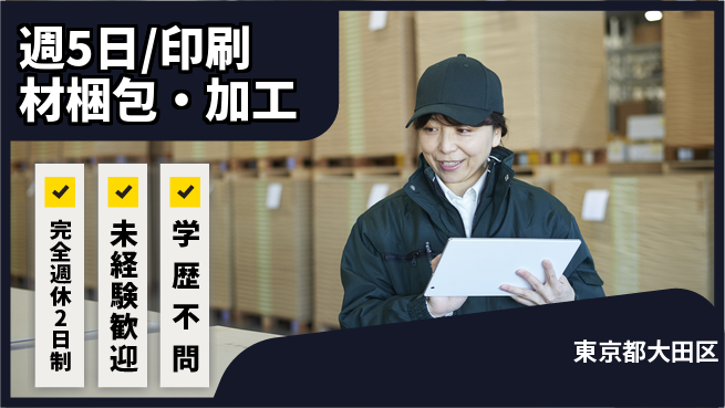 株式会社バイトレ 週5日/印刷材梱包・加工の工場求人・派遣情報 | ジョバディ工場