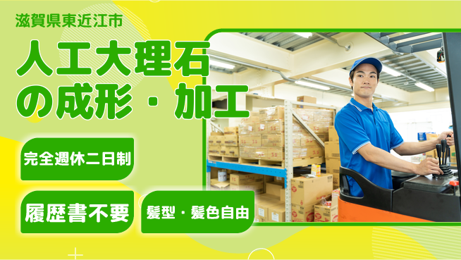 株式会社綜合キャリアオプション 人工大理石の成形・加工の工場求人・派遣情報 | ジョバディ工場