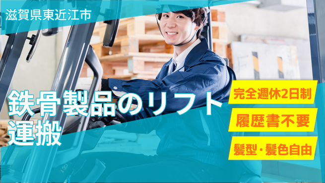 株式会社綜合キャリアオプション 【鉄骨製品のフォークリフト運搬】の工場求人・派遣情報 | ジョバディ工場