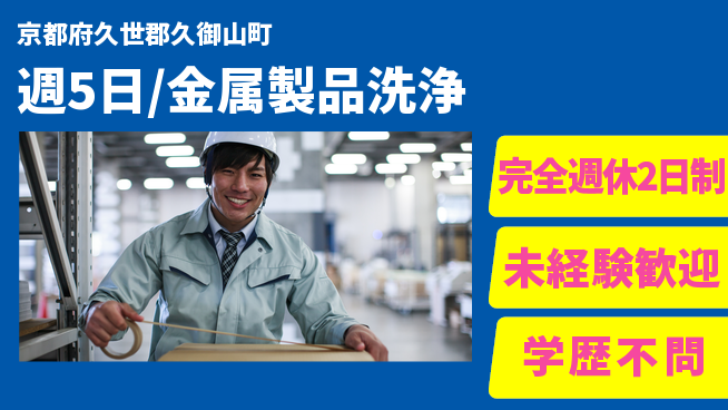 株式会社バイトレ 週5日/金属製品洗浄の工場求人・派遣情報 | ジョバディ工場