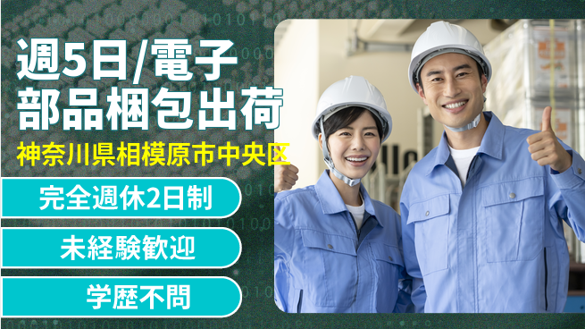 株式会社バイトレ 週5日/電子部品梱包出荷の工場求人・派遣情報 | ジョバディ工場