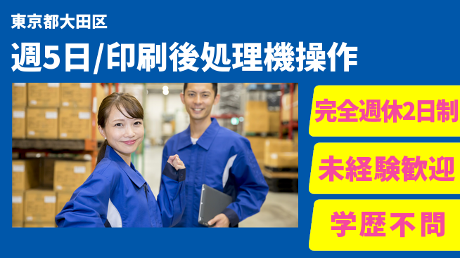 株式会社バイトレ 週5日/印刷後処理機操作の工場求人・派遣情報 | ジョバディ工場