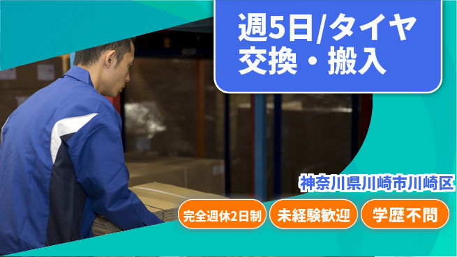 株式会社バイトレ 週5日/タイヤ交換・搬入の工場求人・派遣情報 | ジョバディ工場