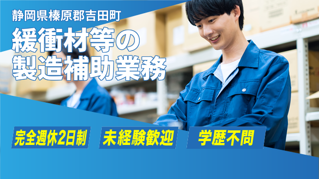 株式会社バイトレ 週4日/緩衝材製造補助の工場求人・派遣情報 | ジョバディ工場