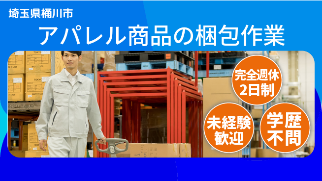 株式会社バイトレ 週3日/アパレル梱包の工場求人・派遣情報 | ジョバディ工場