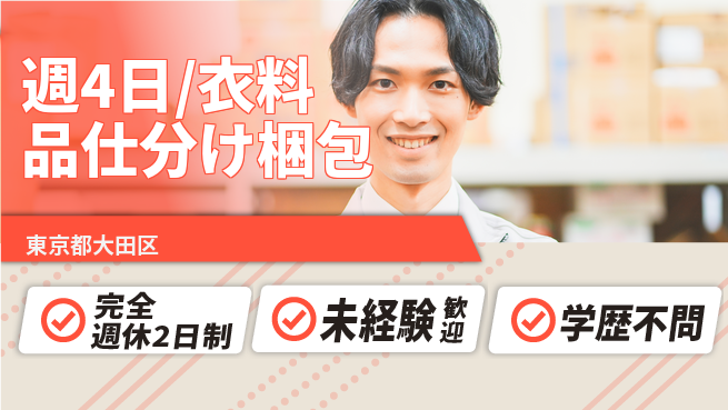 株式会社バイトレ 週4日/衣料品仕分け梱包の工場求人・派遣情報 | ジョバディ工場