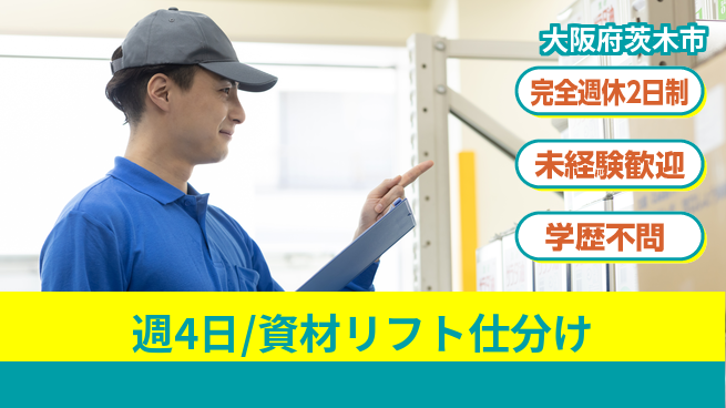 株式会社バイトレ 週4日/資材リフト仕分けの工場求人・派遣情報 | ジョバディ工場