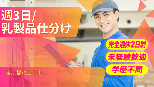 株式会社バイトレ 週3日/乳製品仕分けの工場求人・派遣情報 | ジョバディ工場