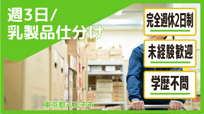 株式会社バイトレ 週3日/乳製品仕分けの工場求人・派遣情報 | ジョバディ工場