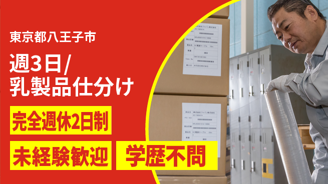 株式会社バイトレ 週3日/乳製品仕分けの工場求人・派遣情報 | ジョバディ工場