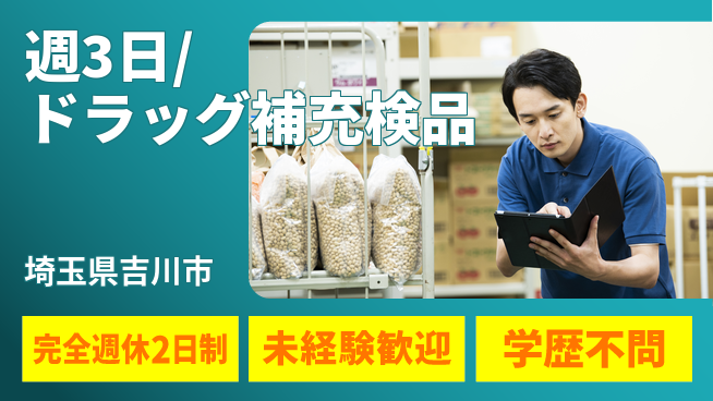 株式会社バイトレ 週3日/ドラッグ補充検品の工場求人・派遣情報 | ジョバディ工場