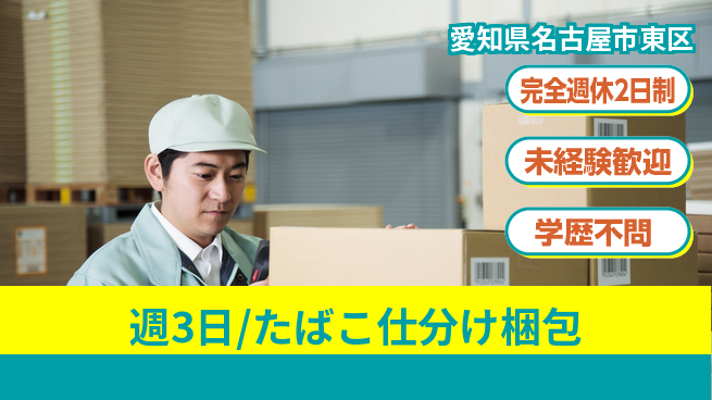 株式会社バイトレ 週3日/たばこ仕分け梱包の工場求人・派遣情報 | ジョバディ工場