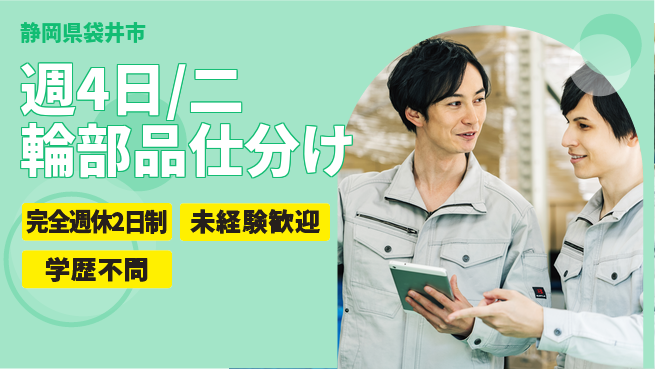 株式会社バイトレ 週4日/二輪部品仕分けの工場求人・派遣情報 | ジョバディ工場