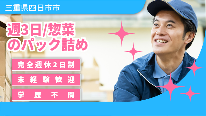 株式会社バイトレ 週3日/惣菜のパック詰めの工場求人・派遣情報 | ジョバディ工場