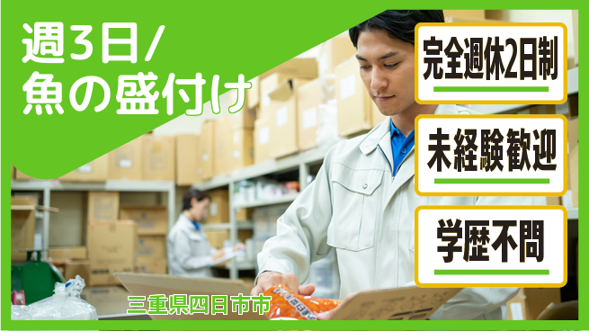 株式会社バイトレ 週3日/魚の盛付けの工場求人・派遣情報 | ジョバディ工場