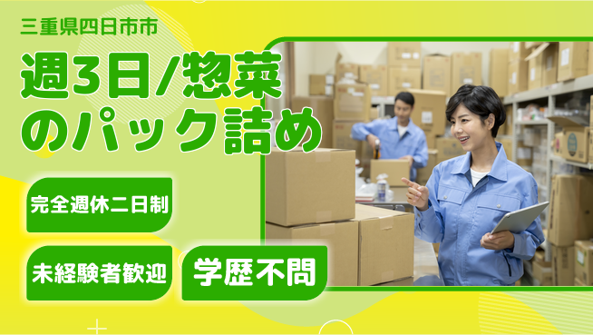 株式会社バイトレ 週3日/惣菜のパック詰めの工場求人・派遣情報 | ジョバディ工場