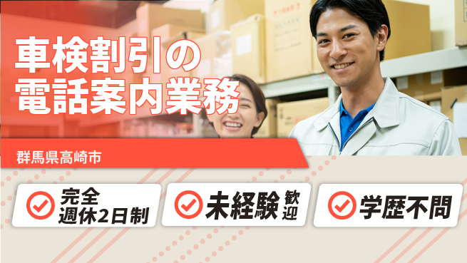 株式会社バイトレ 週3日/車検割引電話案内の工場求人・派遣情報 | ジョバディ工場