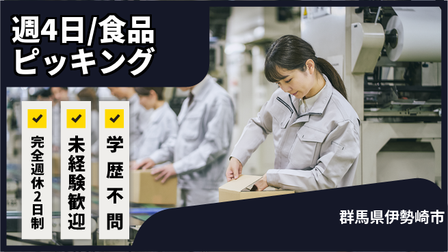株式会社バイトレ 週4日/食品ピッキングの工場求人・派遣情報 | ジョバディ工場