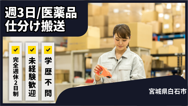 株式会社バイトレ 週3日/医薬品仕分け搬送の工場求人・派遣情報 | ジョバディ工場