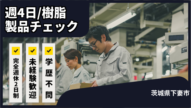 株式会社バイトレ 週4日/樹脂製品チェックの工場求人・派遣情報 | ジョバディ工場