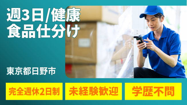 株式会社バイトレ 週3日/健康食品仕分けの工場求人・派遣情報 | ジョバディ工場