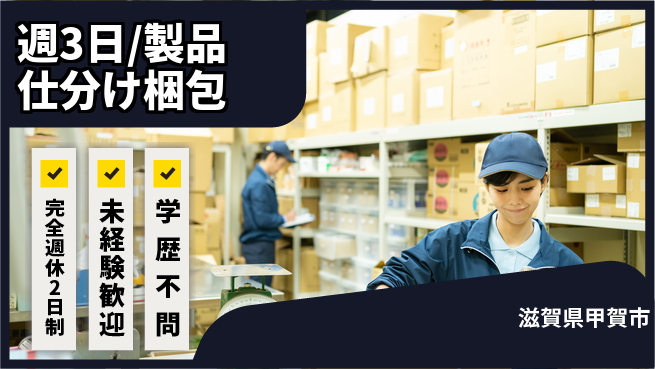 株式会社バイトレ 週3日/製品仕分け梱包の工場求人・派遣情報 | ジョバディ工場