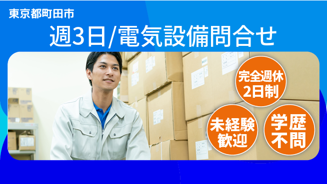 株式会社バイトレ 週3日/電気設備問合せの工場求人・派遣情報 | ジョバディ工場