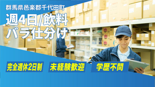 株式会社バイトレ 週4日/飲料バラ仕分けの工場求人・派遣情報 | ジョバディ工場