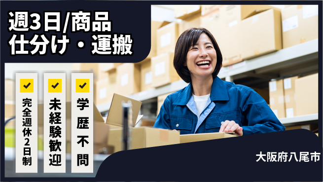 株式会社バイトレ 週3日/商品仕分け・運搬の工場求人・派遣情報 | ジョバディ工場