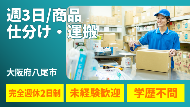 株式会社バイトレ 週3日/商品仕分け・運搬の工場求人・派遣情報 | ジョバディ工場