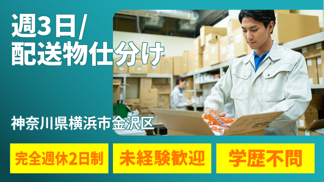株式会社バイトレ 週3日/配送物仕分けの工場求人・派遣情報 | ジョバディ工場
