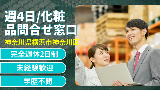 株式会社バイトレ 週4日/化粧品問合せ窓口の工場求人・派遣情報 | ジョバディ工場