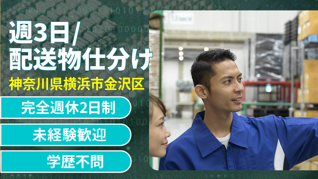 株式会社バイトレ 週3日/配送物仕分けの工場求人・派遣情報 | ジョバディ工場