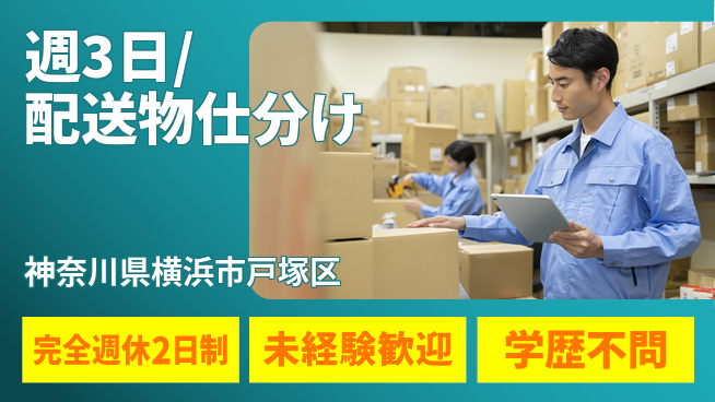 株式会社バイトレ 週3日/配送物仕分けの工場求人・派遣情報 | ジョバディ工場
