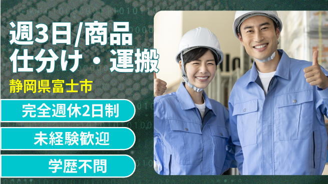 株式会社バイトレ 週3日/商品仕分け・運搬の工場求人・派遣情報 | ジョバディ工場