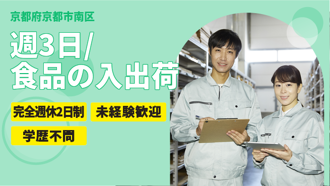 株式会社バイトレ 週3日/食品の入出荷の工場求人・派遣情報 | ジョバディ工場