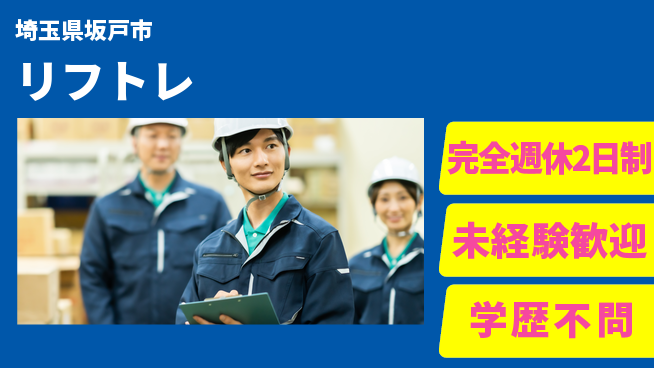 株式会社バイトレ 週4日/リフトレ家具の工場求人・派遣情報 | ジョバディ工場
