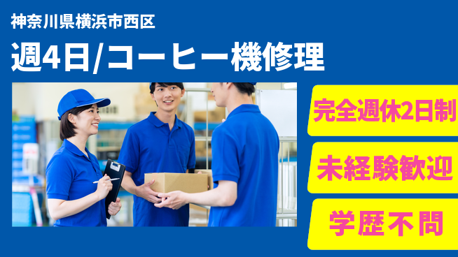 株式会社バイトレ 週4日/コーヒー機修理の工場求人・派遣情報 | ジョバディ工場
