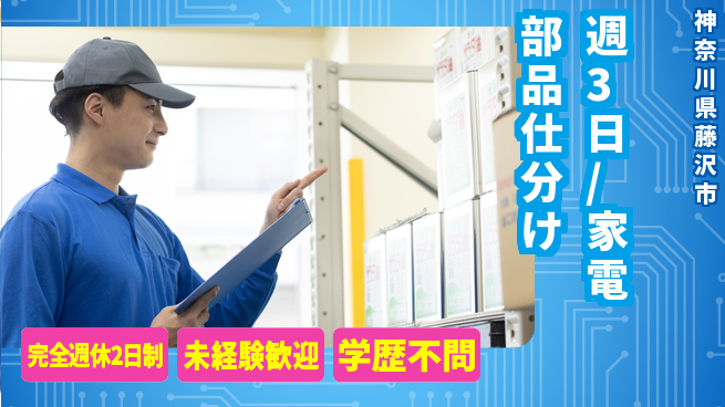 株式会社バイトレ 週3日/家電部品仕分けの工場求人・派遣情報 | ジョバディ工場