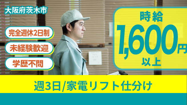 株式会社バイトレ 週3日/家電リフト仕分けの工場求人・派遣情報 | ジョバディ工場