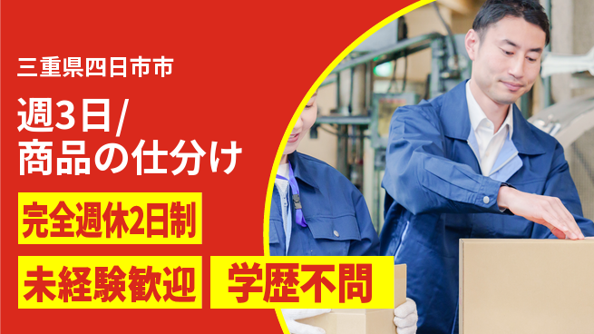 株式会社バイトレ 週3日/商品の仕分けの工場求人・派遣情報 | ジョバディ工場